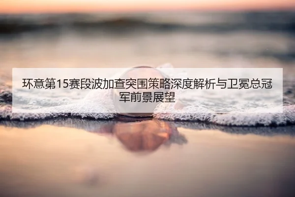 huan-yi-di-sai-duan-bo-jia-cha-tu-wei-ce-lve-shen-du-jie-xi-yu-wei-mian-zong-guan-jun-qian-jing-zhan-wang-2-269.jpg