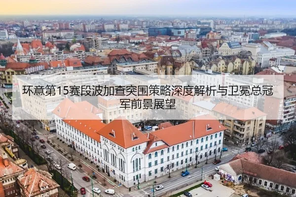 huan-yi-di-sai-duan-bo-jia-cha-tu-wei-ce-lve-shen-du-jie-xi-yu-wei-mian-zong-guan-jun-qian-jing-zhan-wang-3-264.jpg