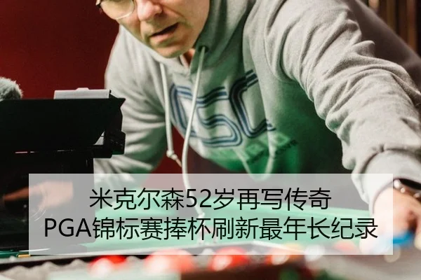 mi-ke-er-sen-sui-zai-xie-chuan-qi-jin-biao-sai-peng-bei-shua-xin-zui-nian-zhang-ji-lu-2-400.jpg