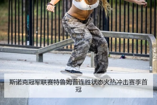si-nuo-ke-guan-jun-lian-sai-te-lu-mu-pu-lian-sheng-zhuang-tai-huo-re-chong-ji-sai-ji-shou-guan-2-900.jpg