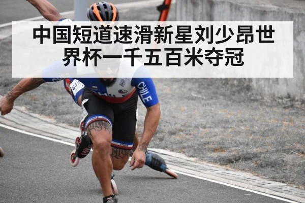中国短道速滑新星刘少昂世界杯一千五百米夺冠