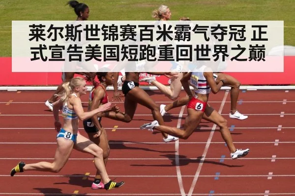 莱尔斯世锦赛百米霸气夺冠 正式宣告美国短跑重回世界之巅