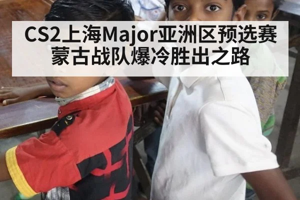 CS2上海Major亚洲区预选赛蒙古战队爆冷胜出之路