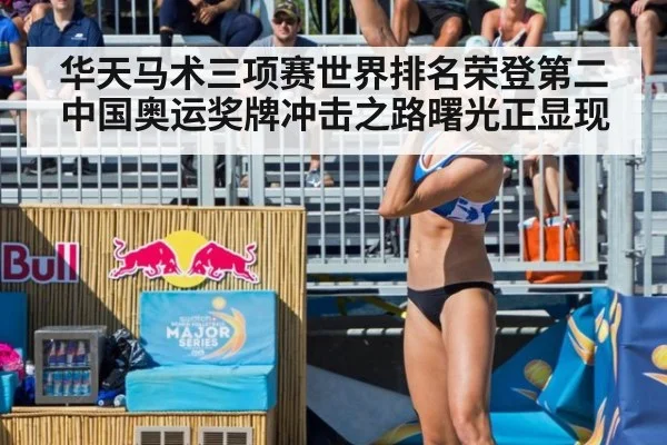 华天马术三项赛世界排名荣登第二 中国奥运奖牌冲击之路曙光正显现
