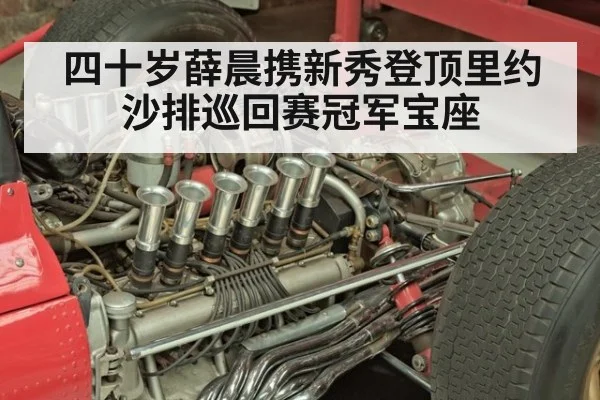 四十岁薛晨携新秀登顶里约沙排巡回赛冠军宝座